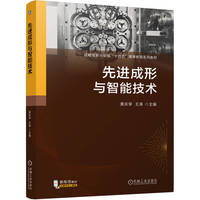 先进成形与智能技术   黄庆学 王涛