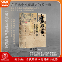 画非画：古代绘画中的图像与政治