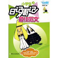 小学生日记周记最佳范文