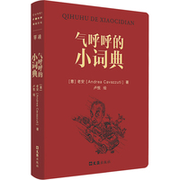 气呼呼的小词典（陈丹青、余华推重的意大利摄影家老安，以中文书写在中国40年的奇遇。96篇随笔，134幅插画，举重若轻的中国观察，率真通透的人性速写。老安的写作，让中文更有意思）