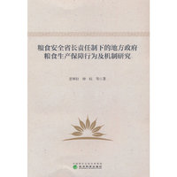 粮食安全省长责任制下的地方政府粮食生产保障行为及机制研究