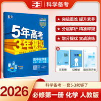 曲一线 高一上高中化学 必修第一册 人教版 新教材 2026高中同步5年高考3年模拟五三
