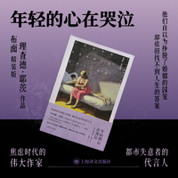 年轻的心在哭泣（理查德·耶茨作品）布面精装