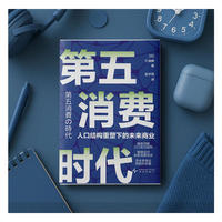 第五消费时代：日本著名社会学家三浦展全新力作 想挣到未来10年的钱就看这本书