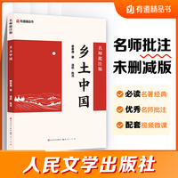 乡土中国：名师批注版 人民文学出版社 费孝高一上高中语文中小学生阅读指导目录课外阅读暑期阅读学生阅读