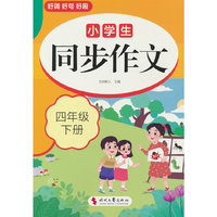 小学生同步作文(四年级下册)