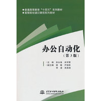 办公自动化（第3版）（普通高等教育“十四五”系列教材 高等院校通识课程系列教材）