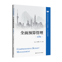全面预算管理(第3版)(高等学校经济管理类主干课程教材·会计与财务系列)