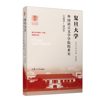 复旦大学外国语言文学学院院系史：1905—2024（复旦大学院系（学科）发展史丛书）