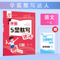 25秋 学霸 默写达人 语文 1年级一年级上册 人教版部编版统编版