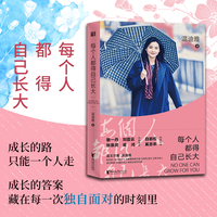 每个人都得自己长大