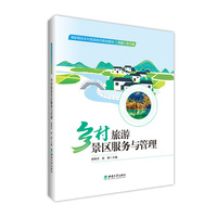 乡村旅游景区服务与管理