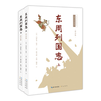 东周列国志（详注本）