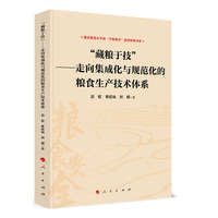 “藏粮于技”——走向集成化与规范化的粮食生产技术体系