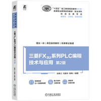 三菱FX3U系列PLC编程技术与应用  第2版       张静之 刘建华 陈梅