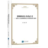 律师何以寻求正义 契约主义对律师职业公共性的证成与重构