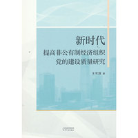 新时代提高非公有制经济组织党的建设质量研究