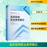 临床医师职业素养概论
