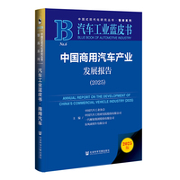 汽车工业蓝皮书:中国商用汽车产业发展报告（2025）