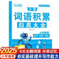 小学词语积累归类大全 小学生作文金句作文素材一二年级看图写话叠词量词重叠词积累三四五六年级好词好句优美素材词语积累归类大全写作技巧提高方法