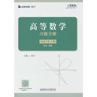 高等数学习题全解（ 同济八版·上册）张宇