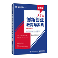大学生创新创业教育与实践（第2版 微课版）