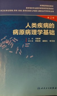 人类疾病的病原病理学基础(第二版)