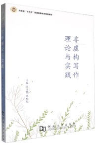 非虚构写作理论与实践