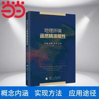 地理环境遥感精准赋性 国防工业出版社 当当书籍