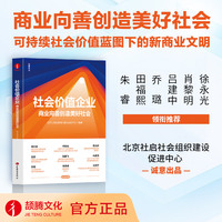 社会价值企业：商业向善创造美好社会