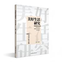 美好生活研究（2024年下卷）