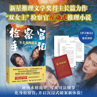 检察官手记 水北湖的迷雾 新星推理奖得主长篇力作 “双女主”检察官互动推理小说 《学习笔记》+案件卷宗 硬核诡计 沉浸破案