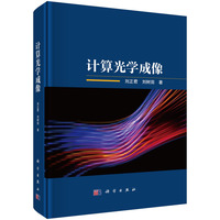 计算光学成像9787030807700刘正君科学出版社