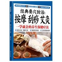 国医健康堂： 经典要穴防治：按摩 刮痧 艾灸