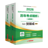 2026国家临床执业及助理医师资格考试历年考点精析：上、下