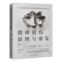 精神创伤原理与康复