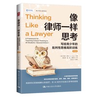 像律师一样思考：写给青少年的批判性思维高阶训练（第2版）