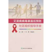艾滋病病毒暴露后预防社区组织指导手册