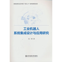 工业机器人系统集成设计与应用研究