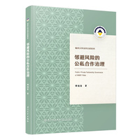 邻避风险的公私合作治理