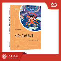 中外民间故事   语文课推荐阅读丛书
