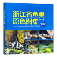浙江省鱼类原色图集（下册）