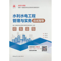 水利水电工程管理与实务应试指导