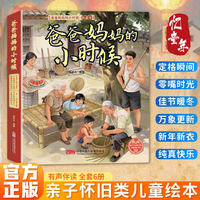 小学数学公式定理+爸爸妈妈的小时候绘本  全套6册 亲子怀旧暖心儿童绘本 原创手绘有声伴读有声伴读儿童绘本3到6岁绘本幼儿园阅读故事书TS