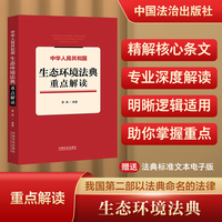 中华人民共和国生态环境法典重点解读