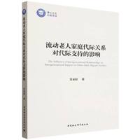 流动老人家庭代际关系对代际支持的影响