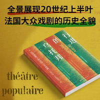 行进的乌托邦 : 比较视野下的法国大众戏剧（宫宝荣作序推荐。全景展现法国大众戏剧的历史风貌，对话中西戏剧，注脚文明互鉴。）