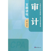 审计百题讲坛/注册会计师全国统一考试经典题荟萃