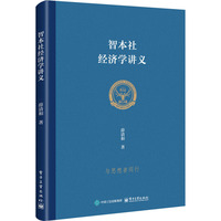 智本社经济学讲义