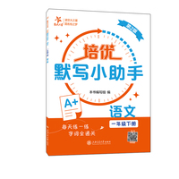 培优默写小助手·语文（一年级下册）（第2版）上海 练一练字词全通关一课一练拔高 配音频2年级第二学期